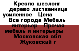 Кресло шезлонг .дерево лиственница усиленное › Цена ­ 8 200 - Все города Мебель, интерьер » Прочая мебель и интерьеры   . Московская обл.,Жуковский г.